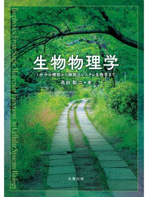 cover image of 生物物理学 １分子の機能から細胞のシステム生物学まで